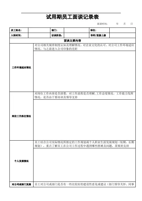 试用期员工面谈记录表