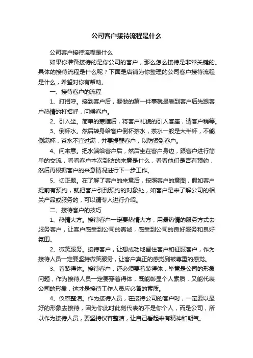 公司客户接待流程是什么