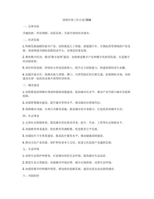 深圳年度工作计划2024