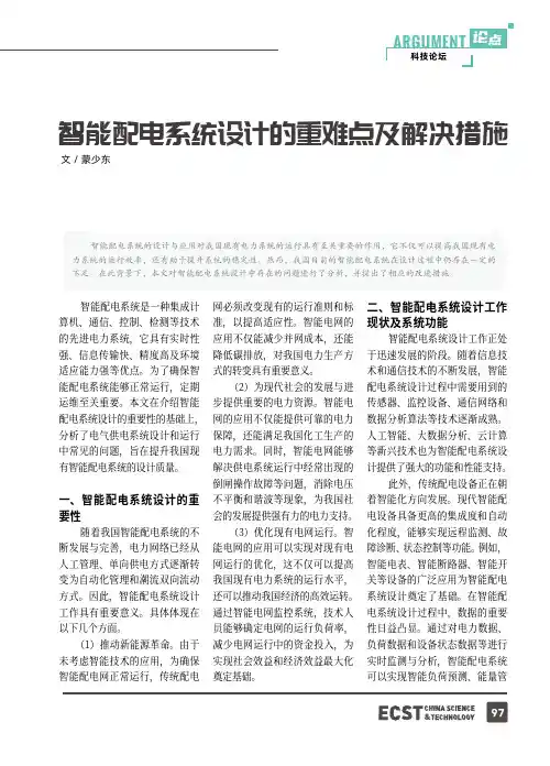 智能配电系统设计的重难点及解决措施