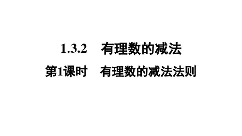 人教版七年级上册数学作业课件 第一章 第1课时 有理数的减法法则 (3)