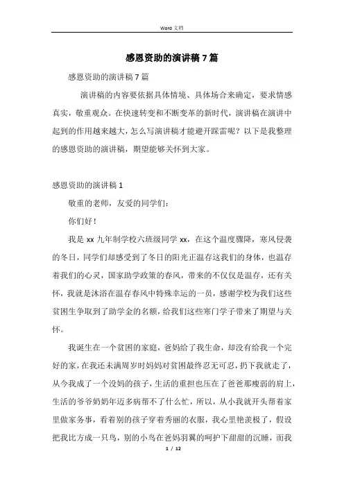 感恩资助的演讲稿7篇