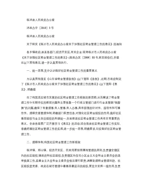 临沭县人民政府办公室关于转发《临沂市人民政府办公室关于加强社(精)