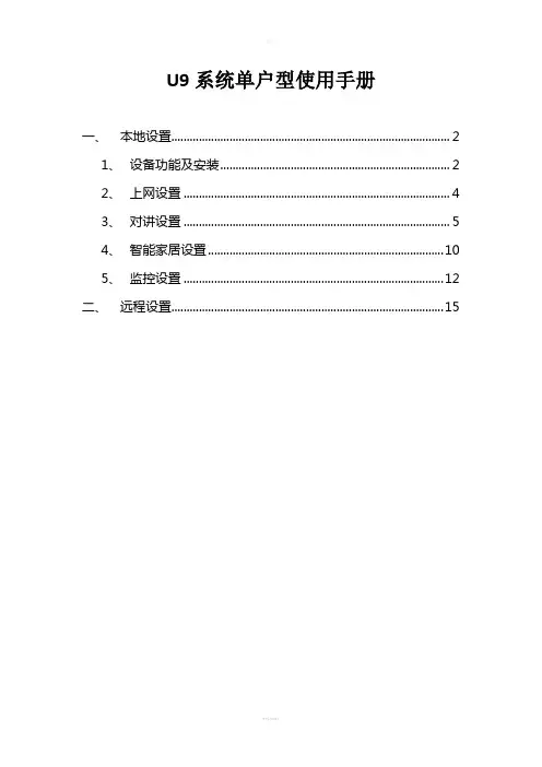 太川智能家居U9系统单户型使用手册