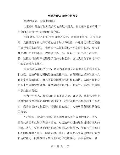 房地产新人自我介绍范文