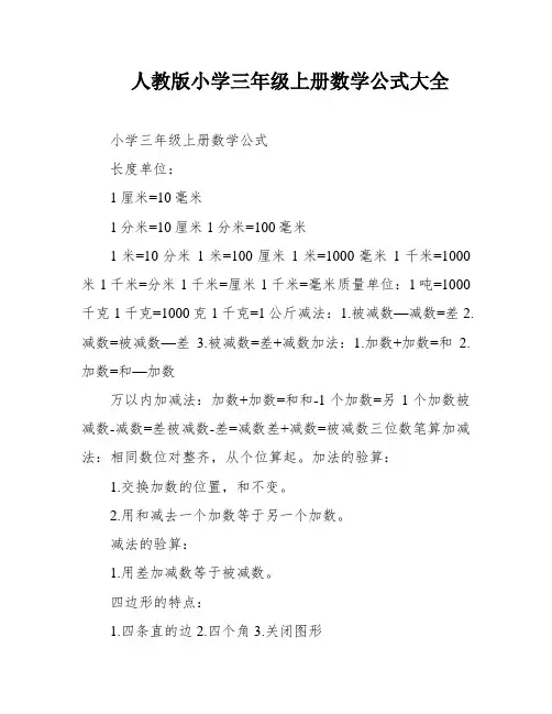 人教版小学三年级上册数学公式大全