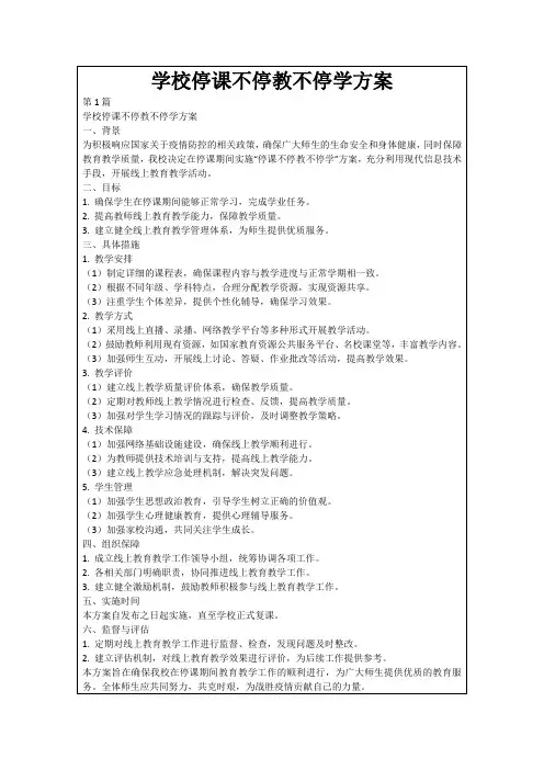 学校停课不停教不停学方案