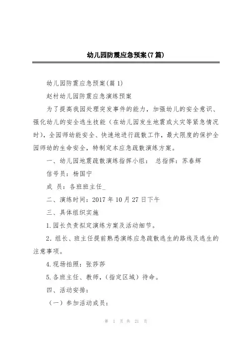 幼儿园防震应急预案(7篇)
