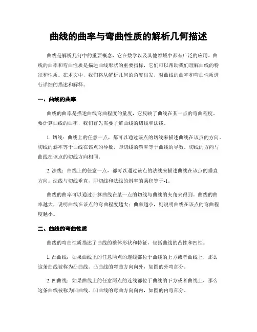曲线的曲率与弯曲性质的解析几何描述