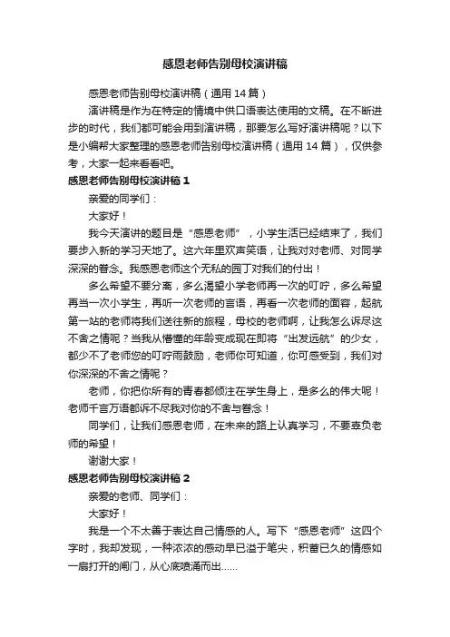 感恩老师告别母校演讲稿（通用14篇）