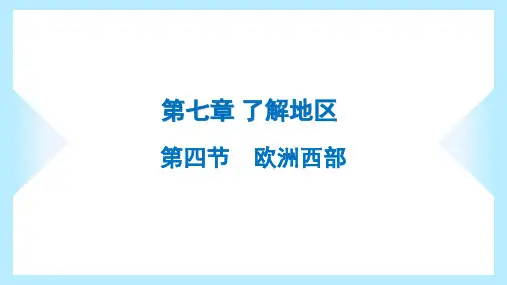 湘教版七年级下册地理同步课件第七章了解地区第四节欧洲西部