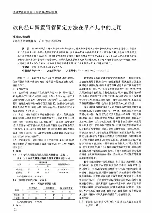 改良经口留置胃管固定方法在早产儿中的应用