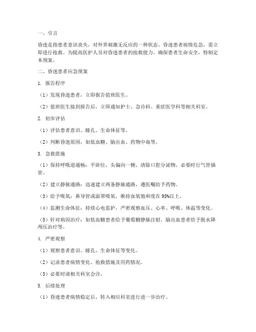 昏迷患者应急预案及抢救
