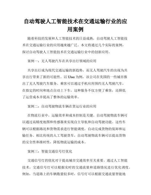 自动驾驶人工智能技术在交通运输行业的应用案例