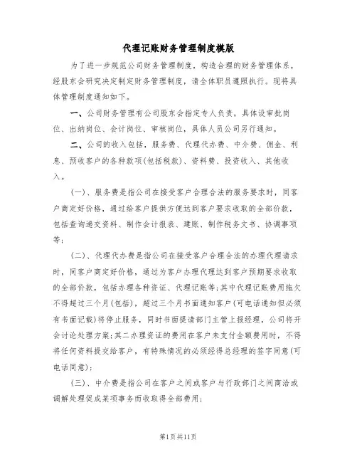 代理记账财务管理制度模版（3篇）