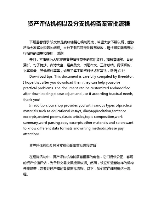 资产评估机构以及分支机构备案审批流程