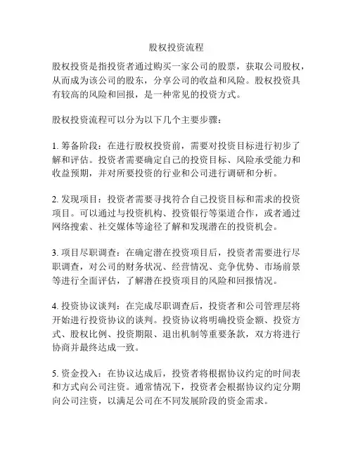 股权投资流程