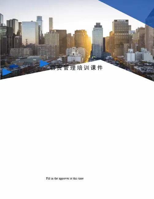 物资管理培训课件