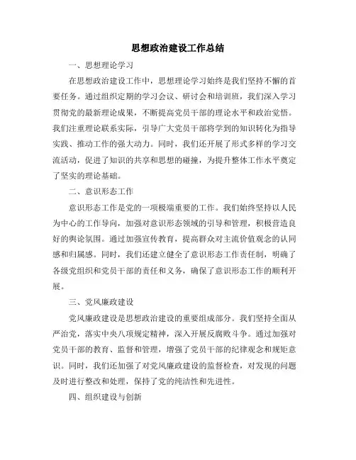 思想政治建设工作总结