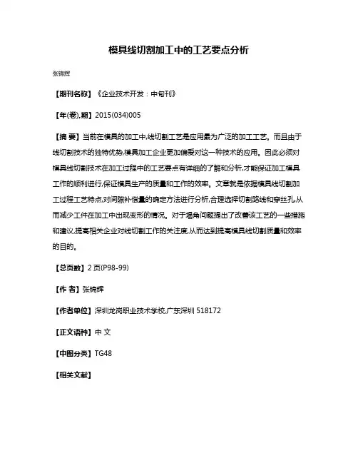 模具线切割加工中的工艺要点分析