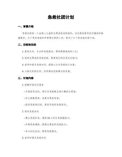 急救社团计划