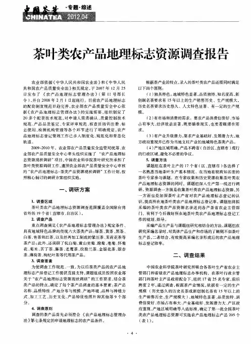 茶叶类农产品地理标志资源调查报告