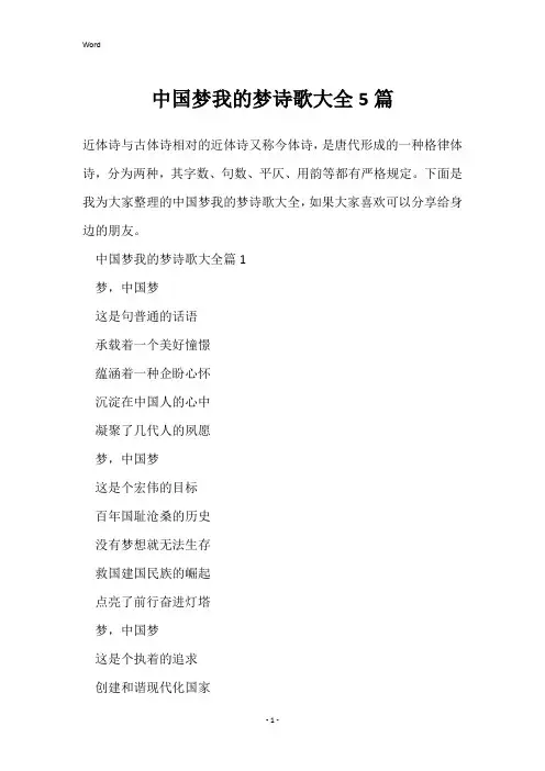 中国梦我的梦诗歌大全5篇