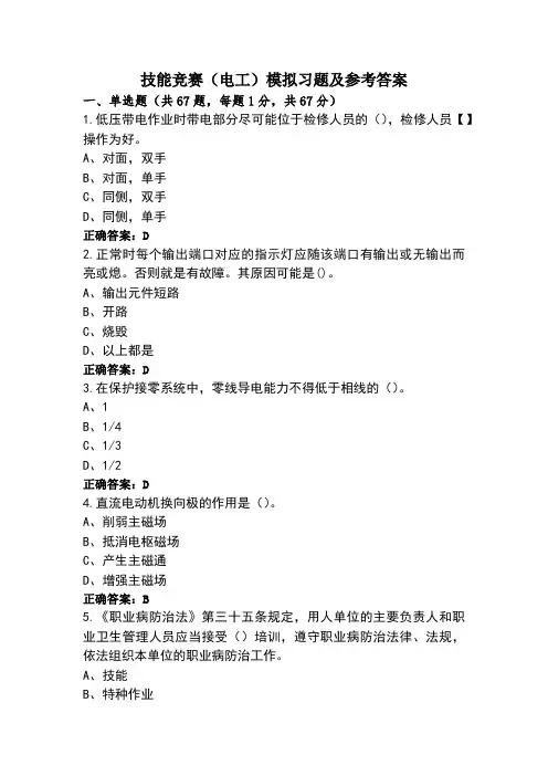 技能竞赛(电工)模拟习题及参考答案