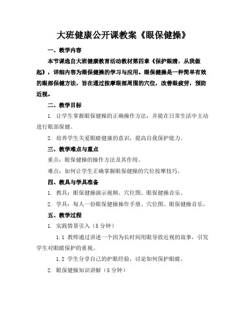大班健康公开课教案《眼保健操》