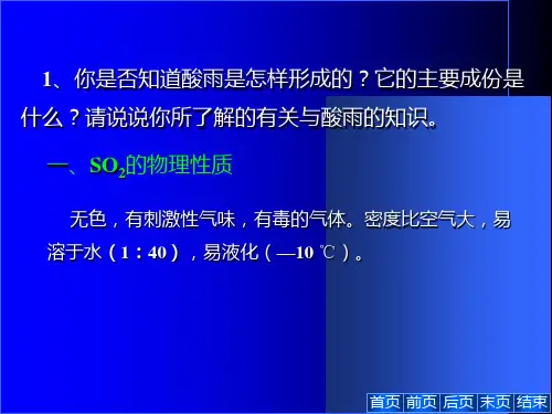 二氧化硫2全面版课件