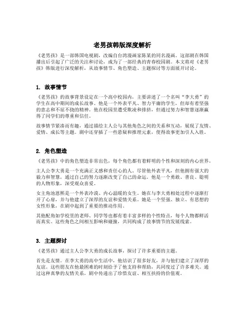 老男孩韩版深度解析