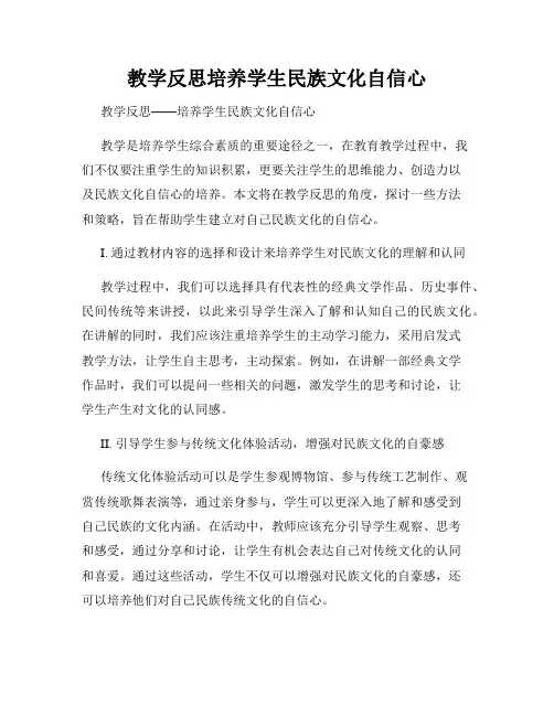 教学反思培养学生民族文化自信心