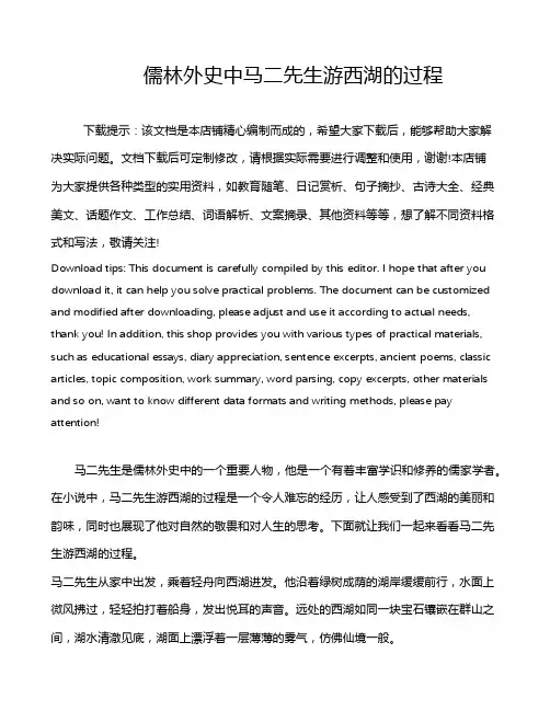 儒林外史中马二先生游西湖的过程