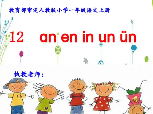 部编版语文一年级上册12《aneninunün》-课件