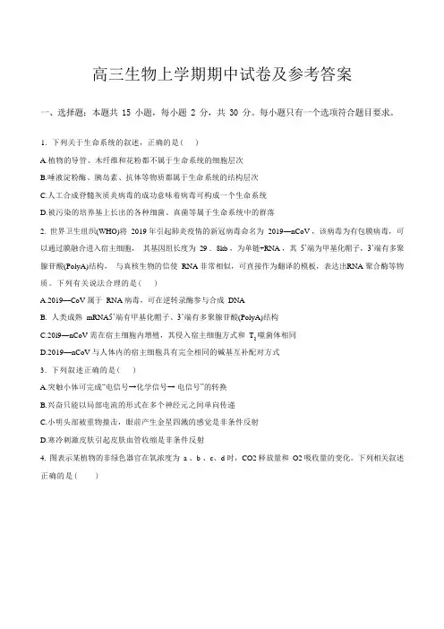 高三生物上学期期中试卷及参考答案