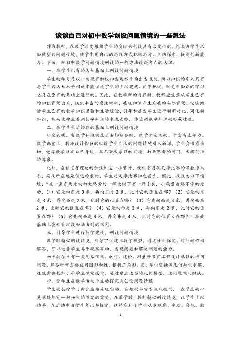 谈谈自己对初中数学创设问题情境的一些想法