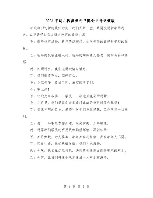 2024年幼儿园庆祝元旦晚会主持词模版（三篇）