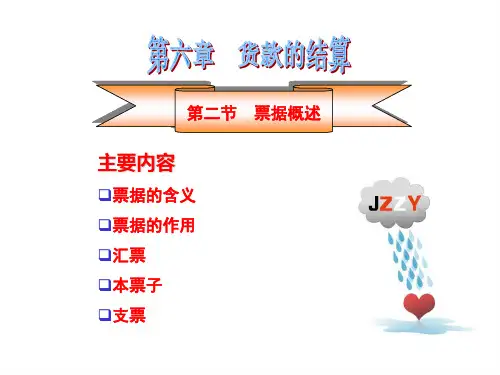 国际贸易实务课件--货物的结算--票据概述