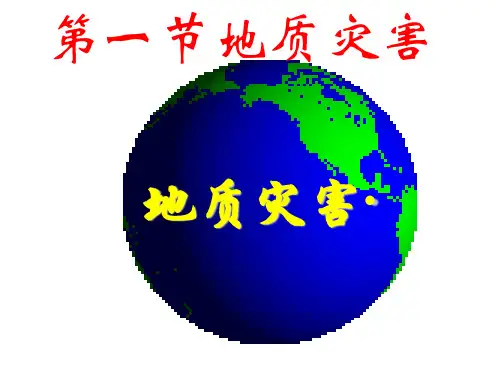 地质灾害