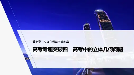 2022高三高考数学知识点第7章 高考专题突破4 高考中的立体几何问题