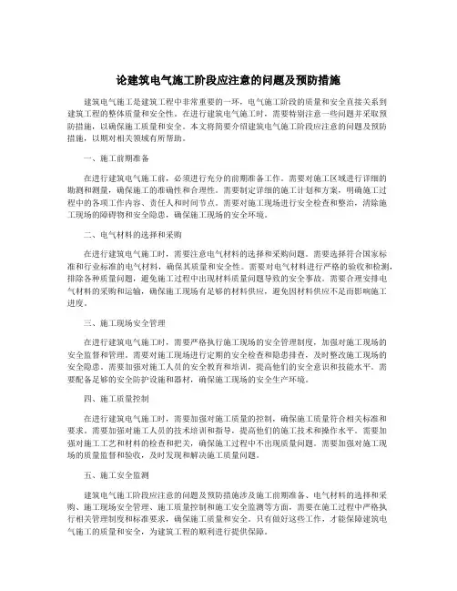 论建筑电气施工阶段应注意的问题及预防措施