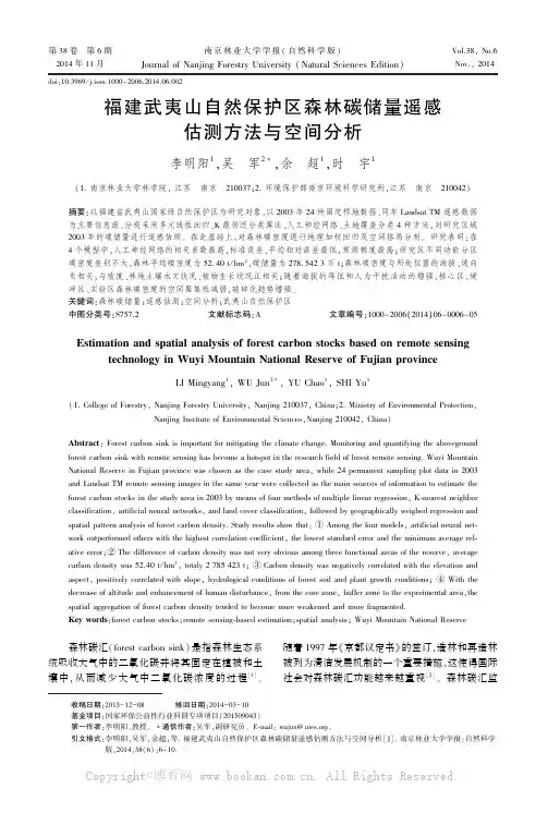 福建武夷山自然保护区森林碳储量遥感估测方法与空间分析