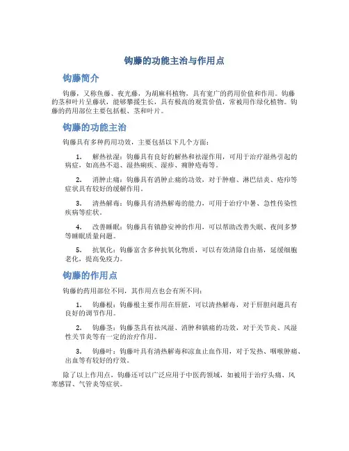 钩藤的功能主治与作用点