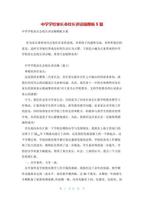 中学学校家长会校长讲话稿模板5篇