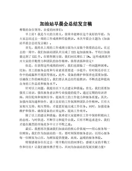 加油站早晨会总结发言稿