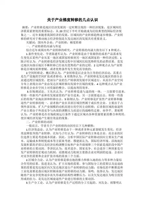 关于产业梯度转移的几点认识