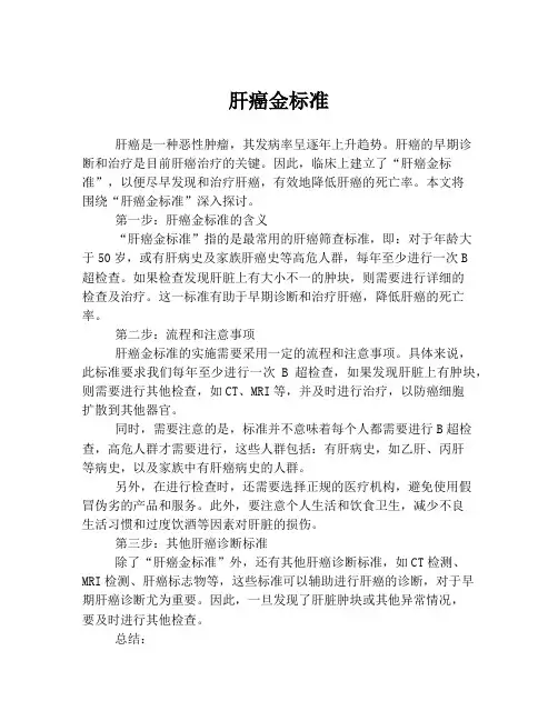 肝癌金标准