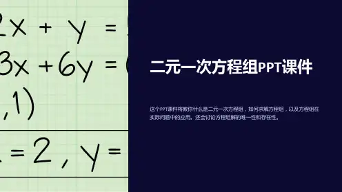 二元一次方程组PPT课件