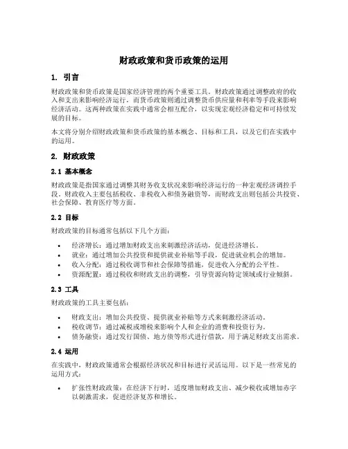 财政政策和货币政策的运用