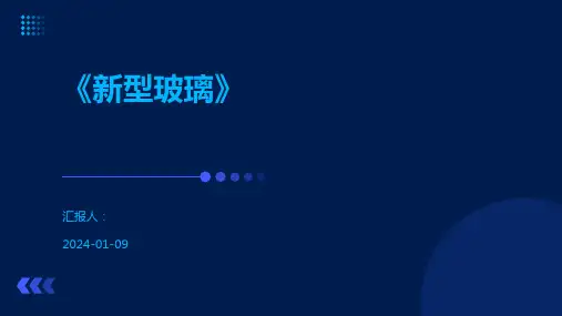 《新型玻璃》